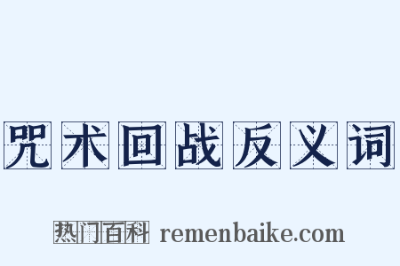 咒术回战反义词是什么意思的图片